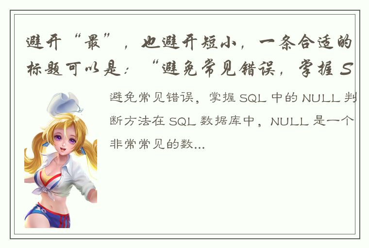 避开“最”，也避开短小，一条合适的标题可以是：“避免常见错误，掌握 SQL 中的 NULL 判断方法