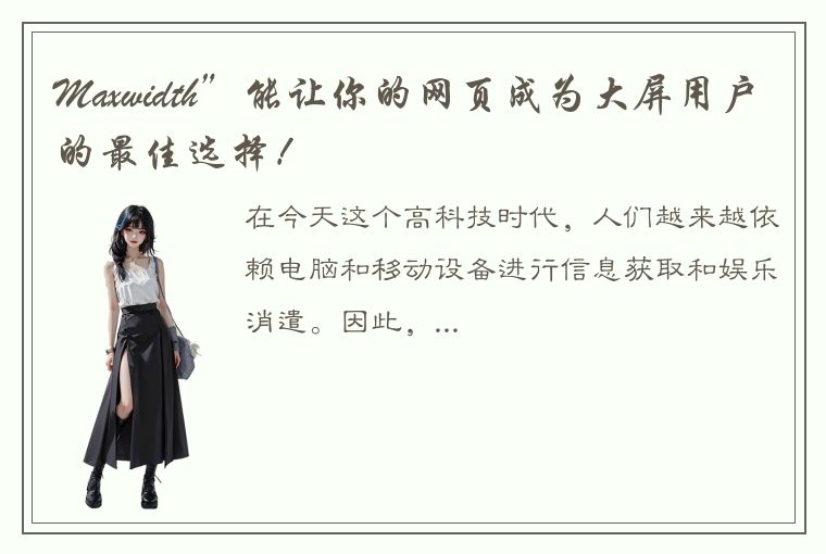 Maxwidth”能让你的网页成为大屏用户的最佳选择!