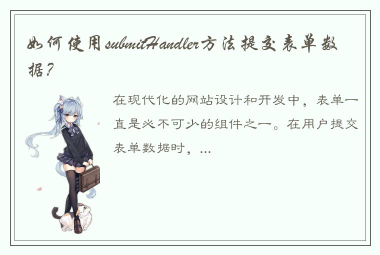 如何使用submitHandler方法提交表单数据？