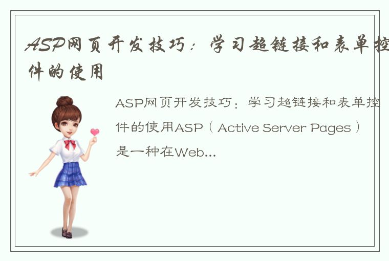 ASP网页开发技巧:学习超链接和表单控件的使用