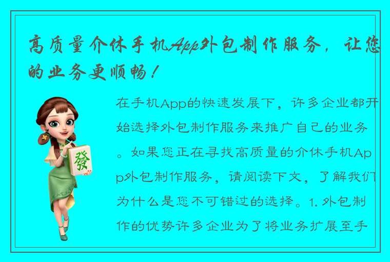 高质量介休手机App外包制作服务,让您的业务更顺畅!