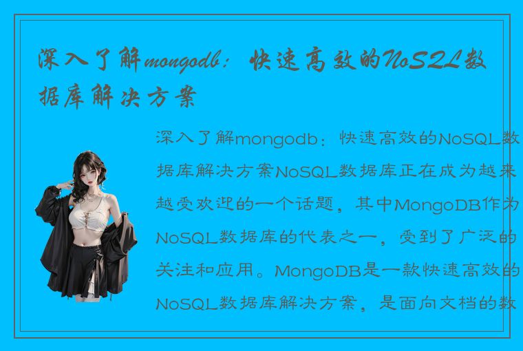 深入了解mongodb:快速高效的NoSQL数据库解决方案