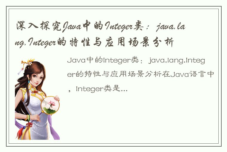 深入探究Java中的Integer类：java.lang.Integer的特性与应用场景分析