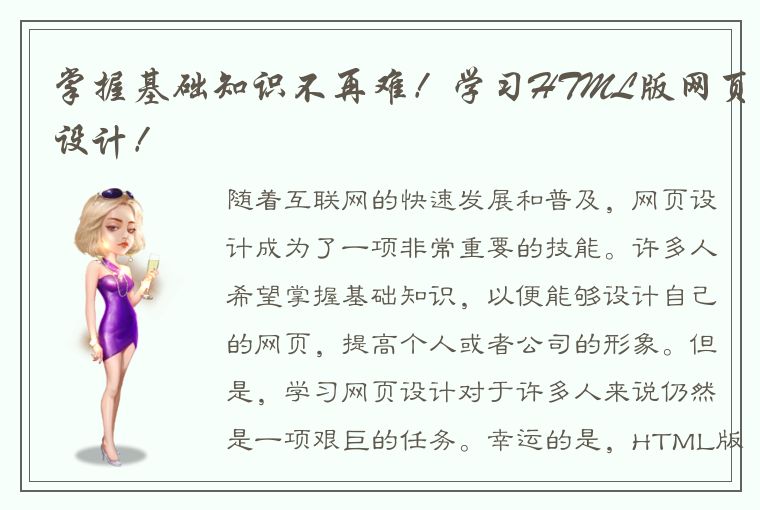 掌握基础知识不再难!学习HTML版网页设计!