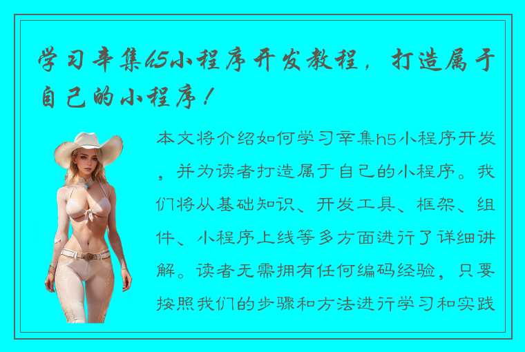 学习辛集h5小程序开发教程，打造属于自己的小程序！