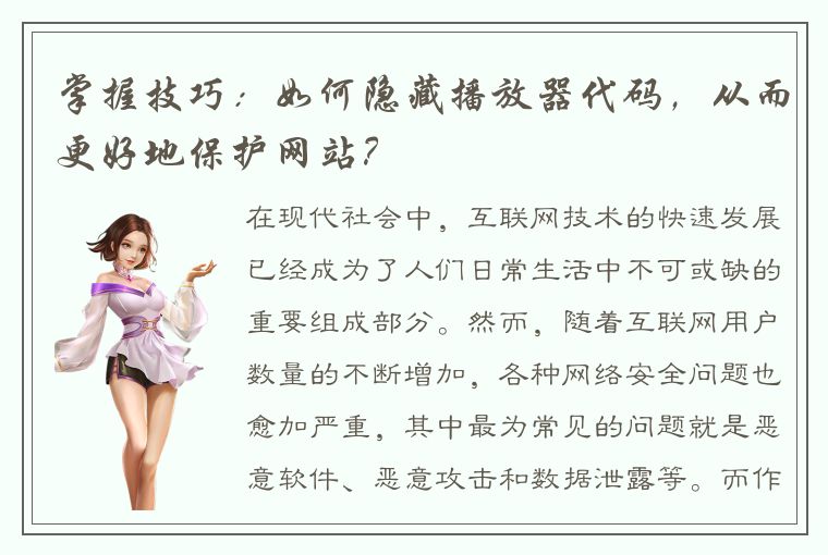 掌握技巧：如何隐藏播放器代码，从而更好地保护网站？