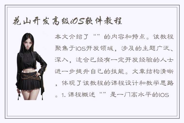 花山开发高级iOS软件教程