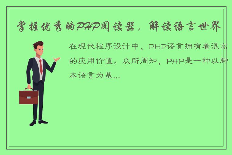 掌握优秀的PHP阅读器,解读语言世界