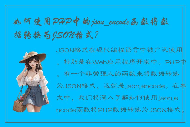 如何使用PHP中的json_encode函数将数据转换为JSON格式？