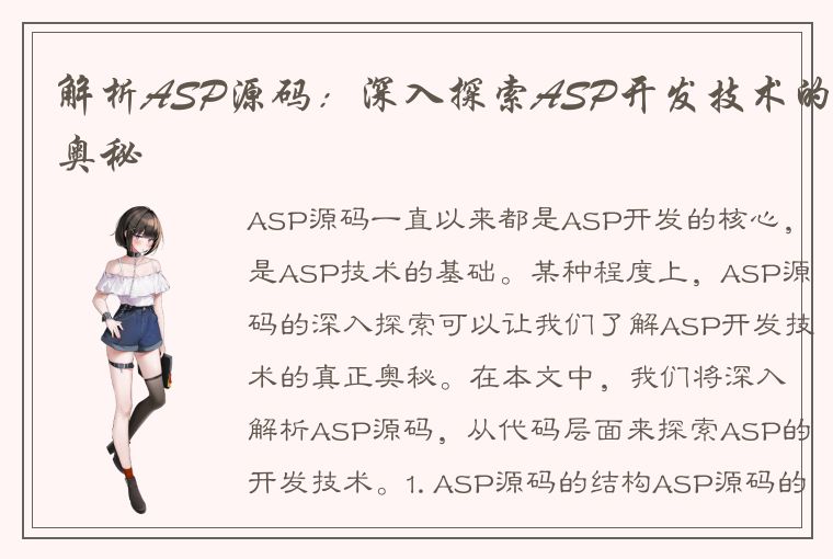 解析ASP源码：深入探索ASP开发技术的奥秘
