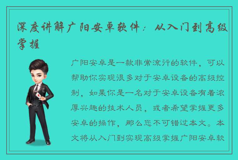 深度讲解广阳安卓软件:从入门到高级掌握