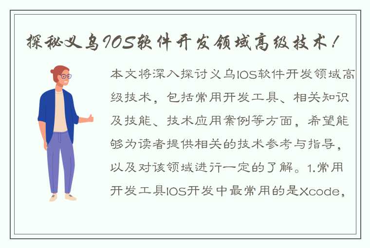 探秘义乌IOS软件开发领域高级技术!