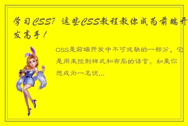 学习CSS?这些CSS教程教你成为前端开发高手!