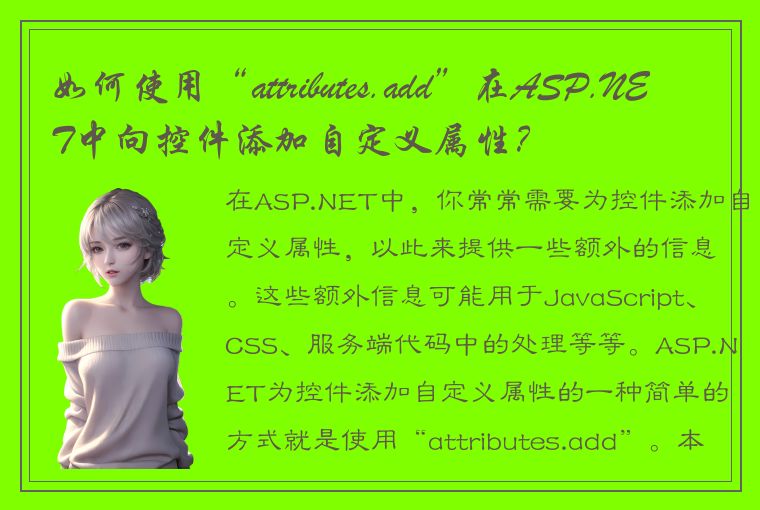 如何使用“attributes.add”在ASP.NET中向控件添加自定义属性?