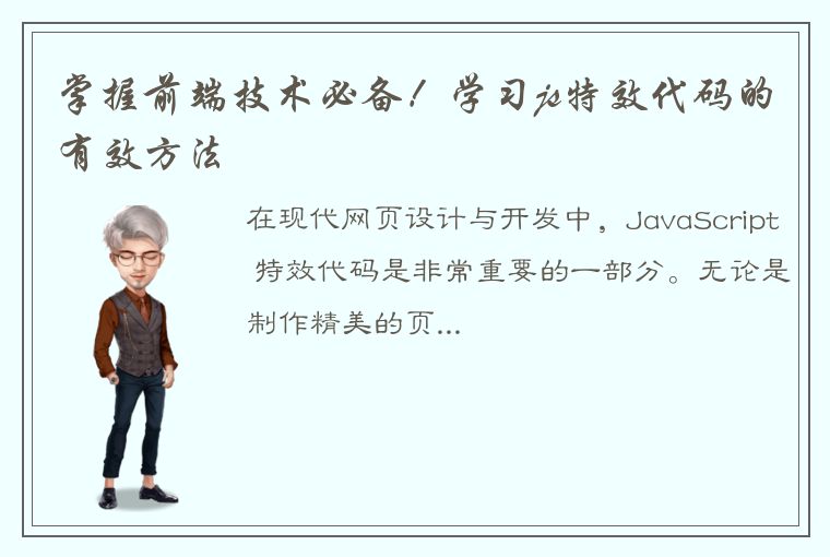 掌握前端技术必备!学习js特效代码的有效方法