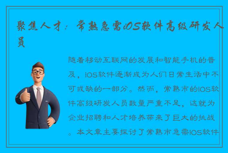 聚焦人才:常熟急需iOS软件高级研发人员