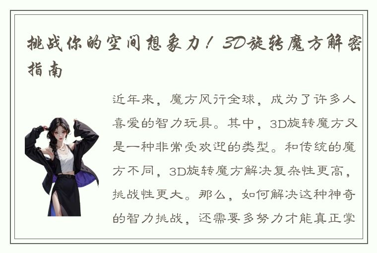 挑战你的空间想象力!3D旋转魔方解密指南