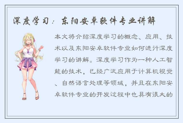 深度学习:东阳安卓软件专业讲解