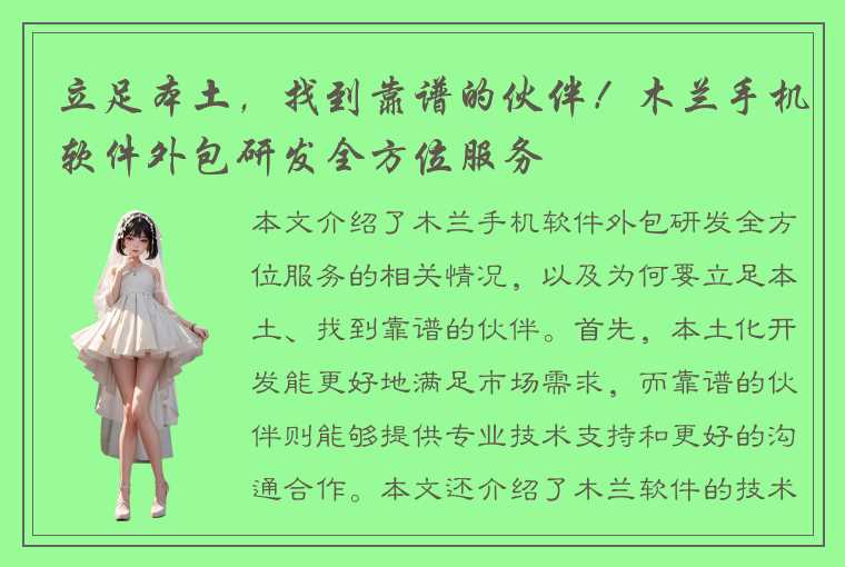 立足本土,找到靠谱的伙伴!木兰手机软件外包研发全方位服务