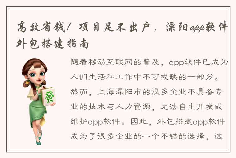 高效省钱!项目足不出户,溧阳app软件外包搭建指南
