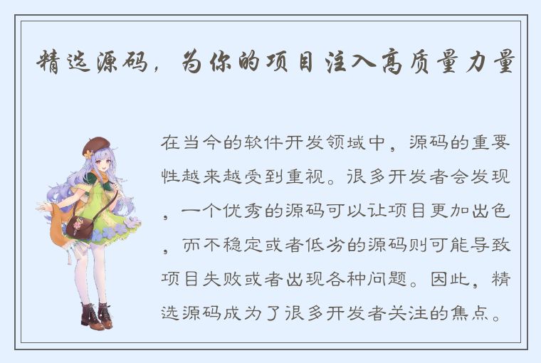 精选源码,为你的项目注入高质量力量