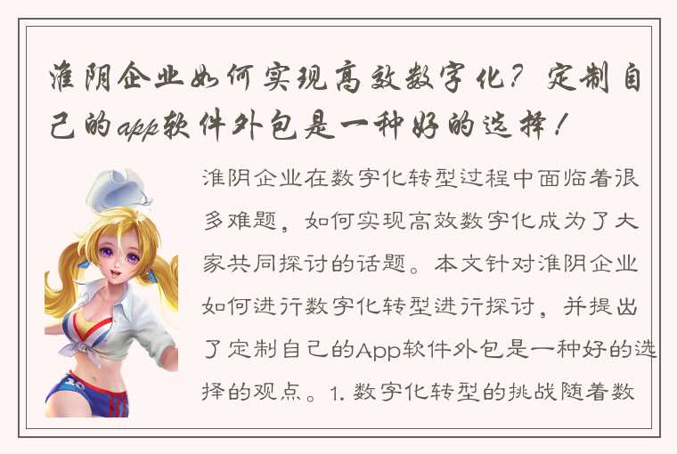 淮阴企业如何实现高效数字化?定制自己的app软件外包是一种好的选择!