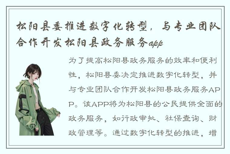 松阳县委推进数字化转型,与专业团队合作开发松阳县政务服务app