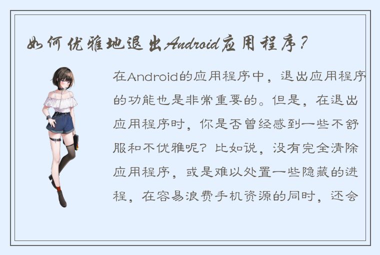 如何优雅地退出Android应用程序?