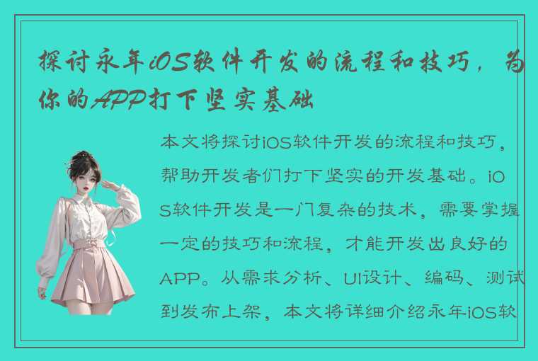 探讨永年iOS软件开发的流程和技巧,为你的APP打下坚实基础