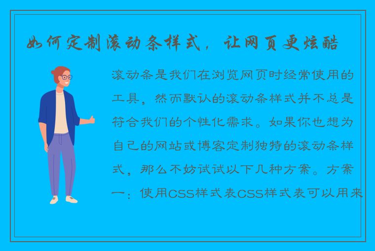 如何定制滚动条样式,让网页更炫酷