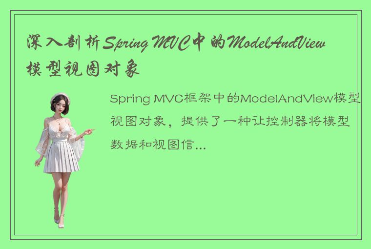 深入剖析Spring MVC中的ModelAndView模型视图对象