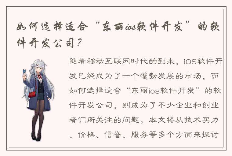 如何选择适合“东丽ios软件开发”的软件开发公司?