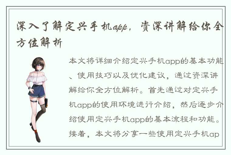 深入了解定兴手机app,资深讲解给你全方位解析