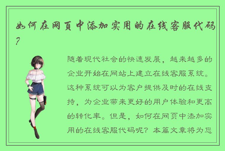 如何在网页中添加实用的在线客服代码？