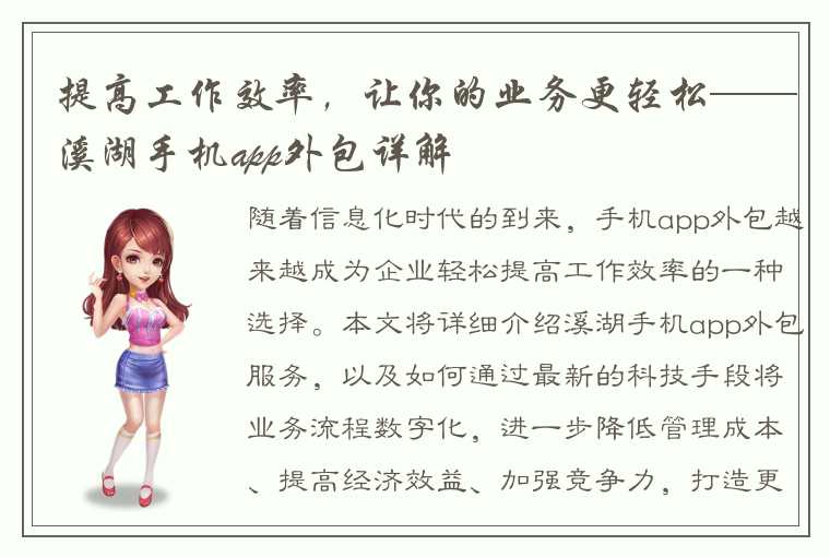 提高工作效率,让你的业务更轻松——溪湖手机app外包详解