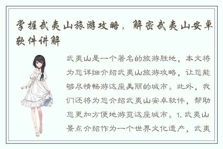 掌握武夷山旅游攻略，解密武夷山安卓软件讲解
