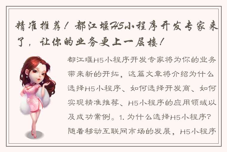 精准推荐!都江堰H5小程序开发专家来了,让你的业务更上一层楼!