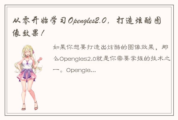 从零开始学习Opengles2.0,打造炫酷图像效果!