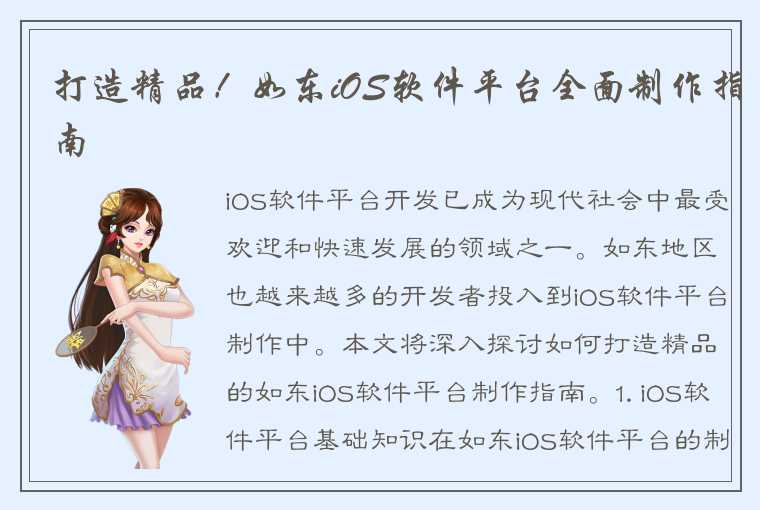 打造精品!如东iOS软件平台全面制作指南