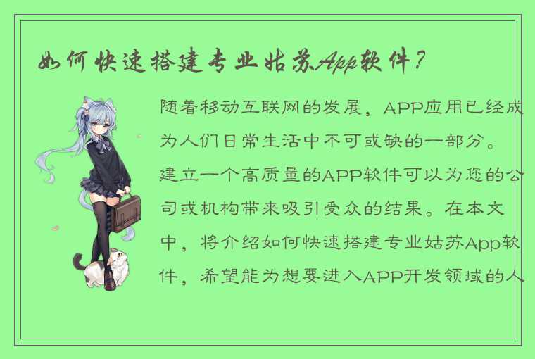 如何快速搭建专业姑苏App软件?