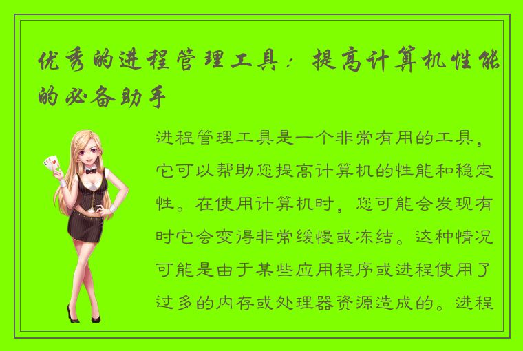 优秀的进程管理工具:提高计算机性能的必备助手