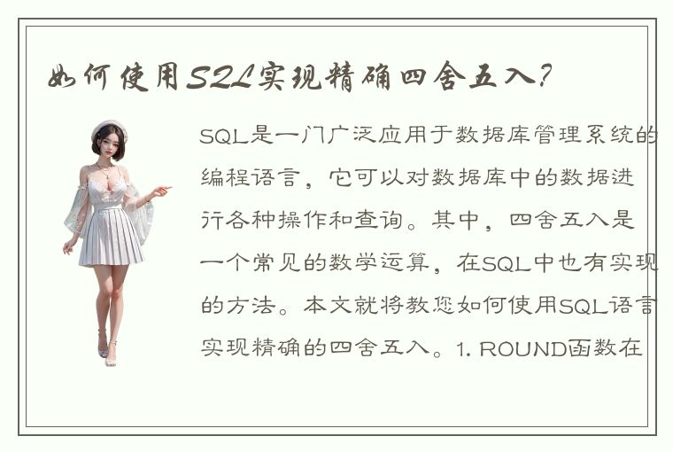 如何使用SQL实现精确四舍五入？