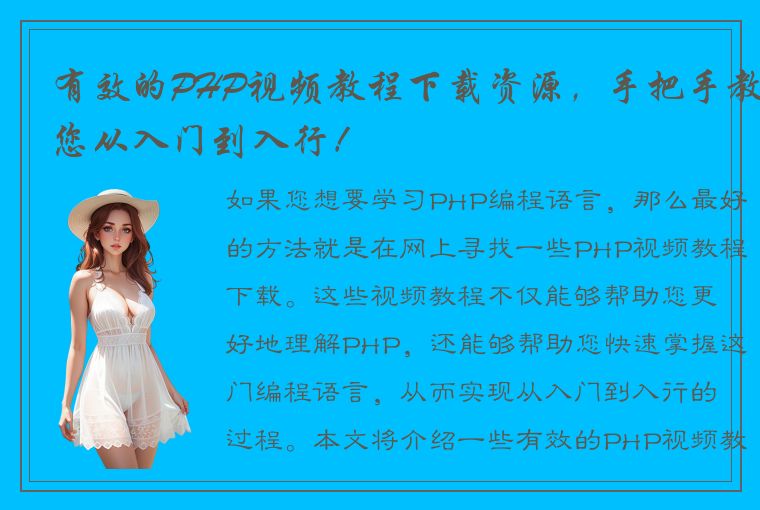 有效的PHP视频教程下载资源，手把手教您从入门到入行！