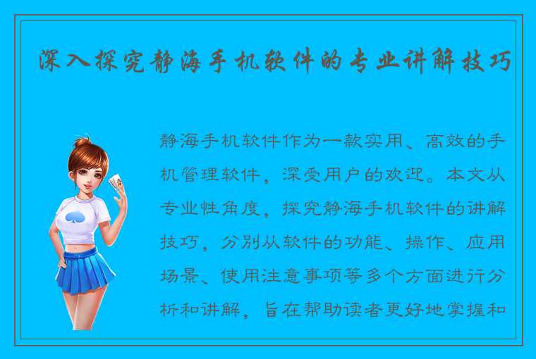 深入探究静海手机软件的专业讲解技巧