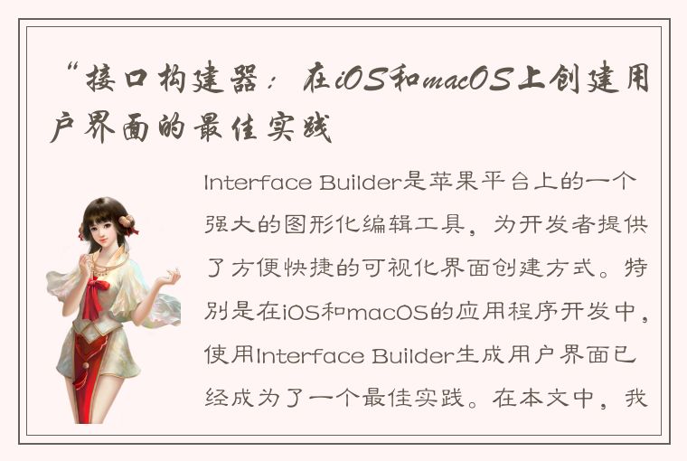“接口构建器：在iOS和macOS上创建用户界面的最佳实践