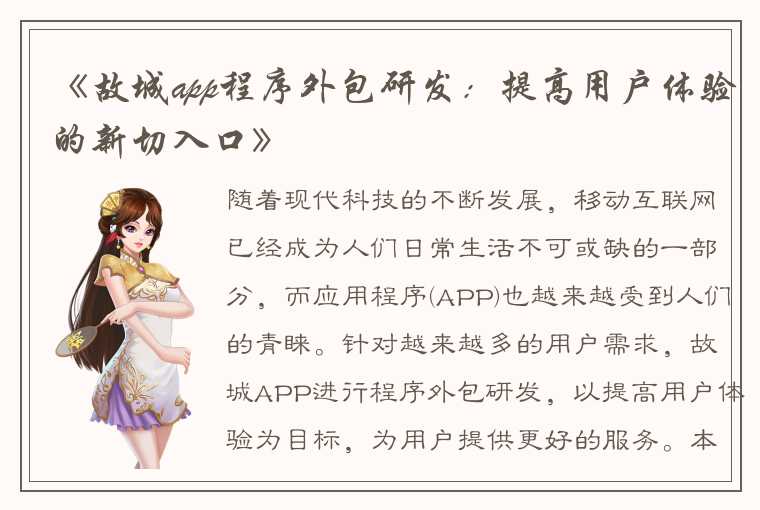 《故城app程序外包研发：提高用户体验的新切入口》