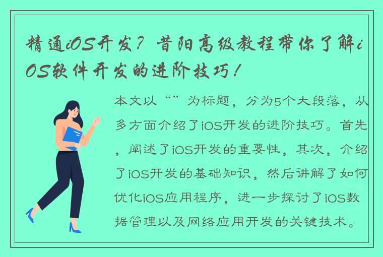 精通iOS开发?昔阳高级教程带你了解iOS软件开发的进阶技巧!