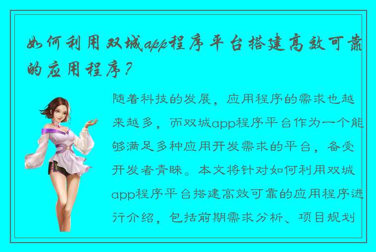 如何利用双城app程序平台搭建高效可靠的应用程序?