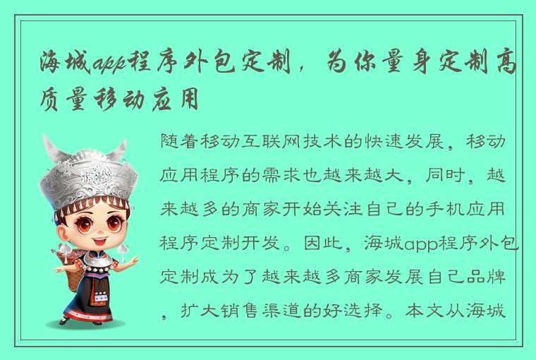 海城app程序外包定制，为你量身定制高质量移动应用