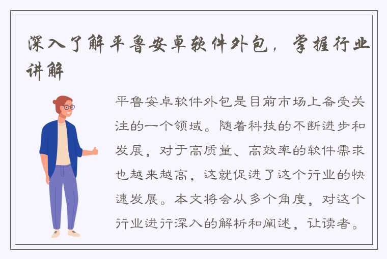 深入了解平鲁安卓软件外包,掌握行业讲解